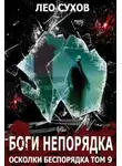 Лео Сухов - Боги непорядка