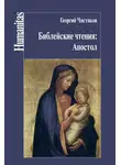 Пётр Чистяков - Библейские чтения: Апостол