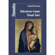 Постер книги Библейские чтения: Новый Завет