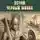 Виталий Гладкий - Эсташ Черный Монах