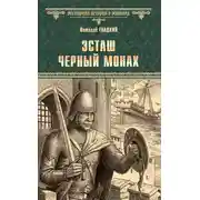 Постер книги Эсташ Черный Монах