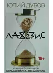 Юлий Дубов - Лахезис