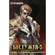 Постер книги Бестужев. Служба Государевой Безопасности. Книга 5