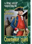 Александр Чиненков - Сплетение судеб