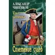 Постер книги Сплетение судеб