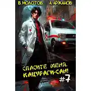 Постер книги Спасите меня, Кацураги-сан! Том 7