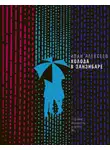 Иван Алексеев - Холода в Занзибаре