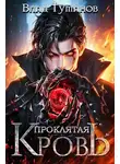 Влад Туманов - Проклятая кровь