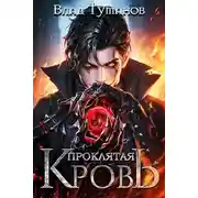 Постер книги Проклятая кровь