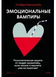 Альберт Бернштейн - Эмоциональные вампиры. Психологическая защита от людей-кровопийц, если чеснок и амулеты уже не помогают