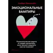 Постер книги Эмоциональные вампиры. Психологическая защита от людей-кровопийц, если чеснок и амулеты уже не помогают