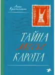 Анна Красильщик - Тайна месье Каротта