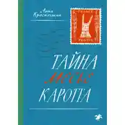 Постер книги Тайна месье Каротта