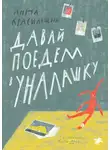 Анна Красильщик - Давай поедем в Уналашку