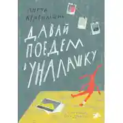 Постер книги Давай поедем в Уналашку