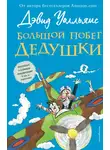 Дэвид Уолльямс - Большой побег дедушки