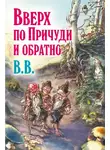 Дéнис Уоткинс-Питчфорд - Вверх по Причуди и обратно. Удивительные приключения трех гномов