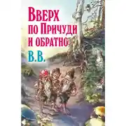 Постер книги Вверх по Причуди и обратно. Удивительные приключения трех гномов