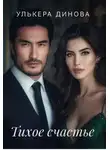 Улькера Динова - Тихое счастье
