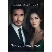Постер книги Тихое счастье