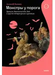 Алексей Вдовин - Монстры у порога. Дракула, Франкенштейн, Вий и другие литературные чудовища
