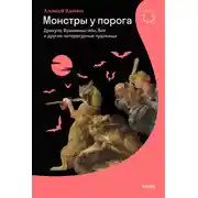 Постер книги Монстры у порога. Дракула, Франкенштейн, Вий и другие литературные чудовища