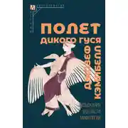 Постер книги Полет дикого гуся. Изыскания в области мифологии