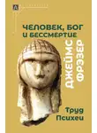 Джеймс Фрейзер - Человек, Бог и бессмертие. Размышления о развитии человечества