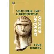 Постер книги Человек, Бог и бессмертие. Размышления о развитии человечества