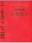 Александр Дюма - Госпожа Лафарж. Новые воспоминания
