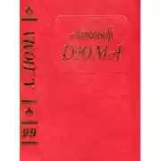 Постер книги Госпожа Лафарж. Новые воспоминания