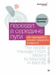 Джеймс Холлис - Перевал в середине пути. Как преодолеть кризис среднего возраста