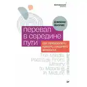 Постер книги Перевал в середине пути. Как преодолеть кризис среднего возраста