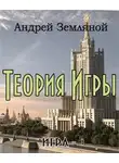 Андрей Земляной - Теория Игры