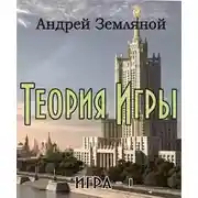 Постер книги Теория Игры