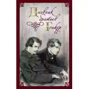 Постер книги Дневник братьев Гонкур