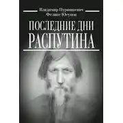 Постер книги Последние дни Распутина