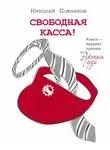 Николай Ложников - Свободная касса!