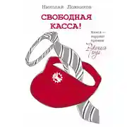 Постер книги Свободная касса!