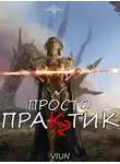 Вьюн - Просто практик (Том II)