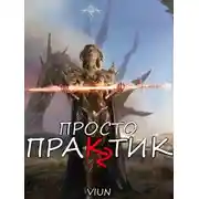 Постер книги Просто практик (Том II)