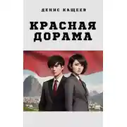 Постер книги Красная дорама
