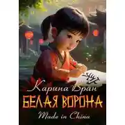 Постер книги Белая ворона