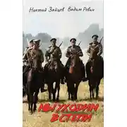 Постер книги Мы уходим в степи