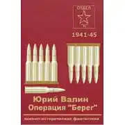 Постер книги Операция "Берег"