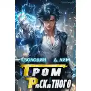 Постер книги Гром Раскатного. Том 3