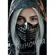Постер книги Одиночка