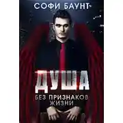 Постер книги Душа без признаков жизни