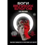 Постер книги Боги великих блогов. Пошаговое руководство по сторителлингу для соцсетей