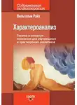 Вильгельм Райх - Характероанализ. Техника и основные положения для обучающихся и практикующих аналитиков